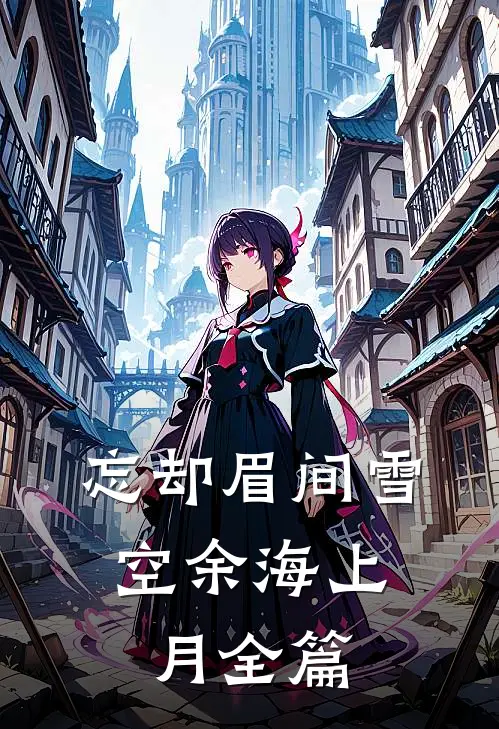 忘却眉间雪，空余海上月全篇