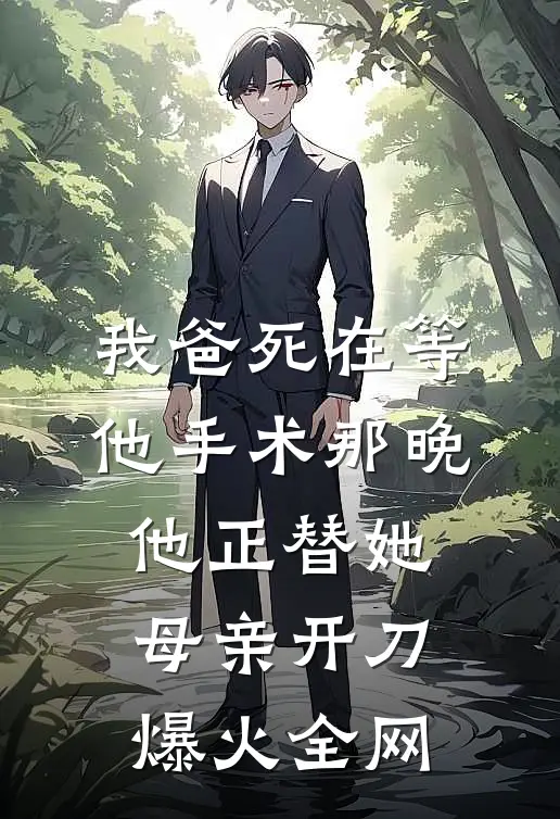 我爸死在等他手术那晚，他正替她母亲开刀爆火全网