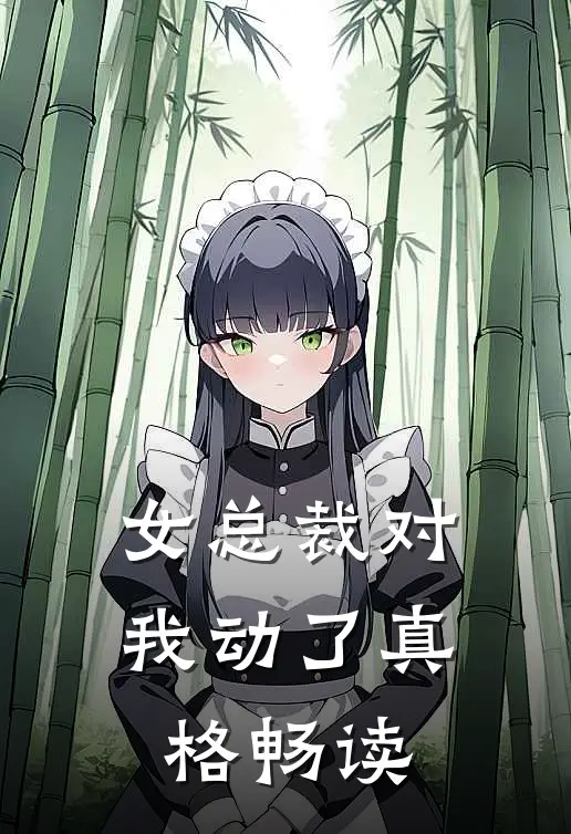 女总裁对我动了真格畅读