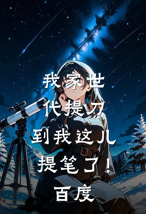 我家世代提刀,到我这儿提笔了!百度