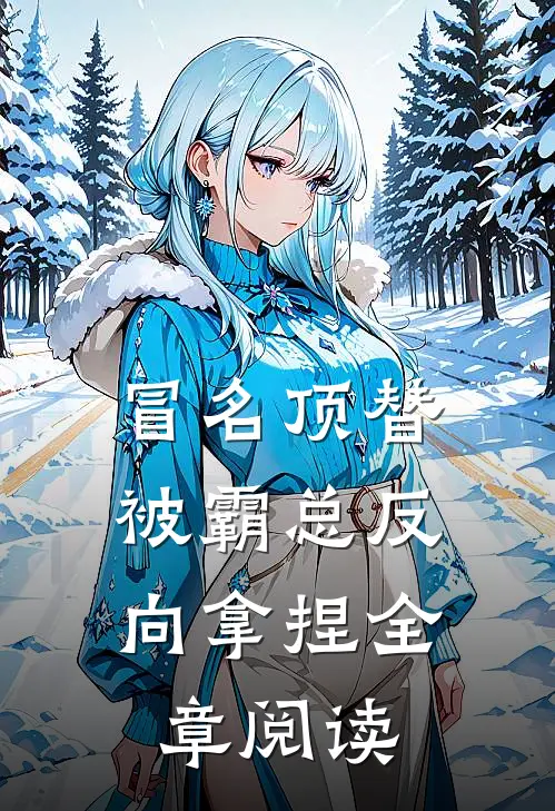 冒名顶替，被霸总反向拿捏全章阅读