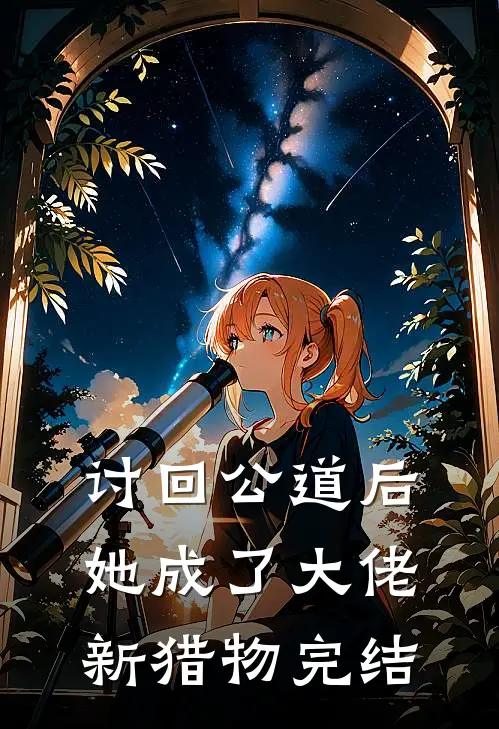 讨回公道后，她成了大佬新猎物完结