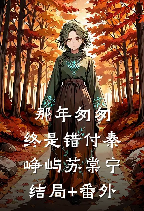 那年匆匆，终是错付秦峥屿苏棠宁结局+番外