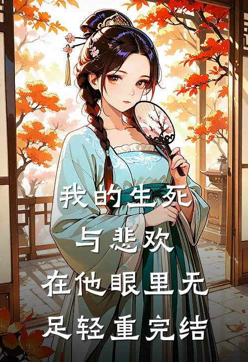 我的生死与悲欢，在他眼里无足轻重完结