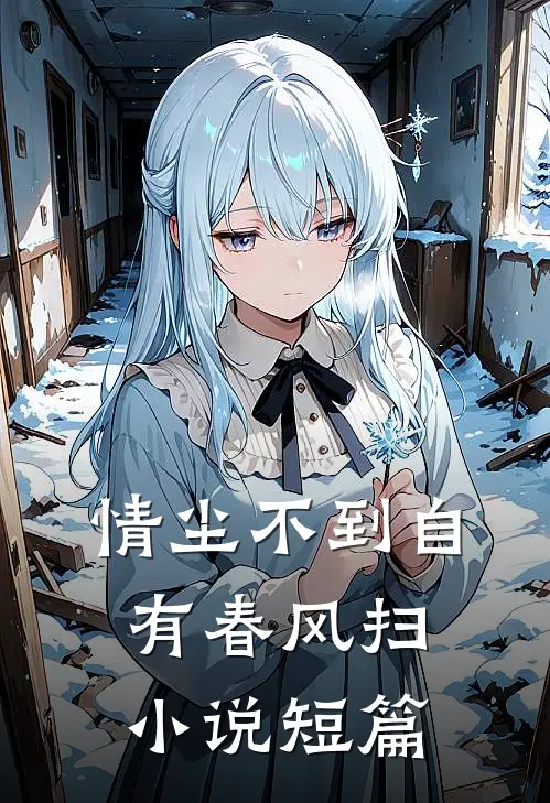 情尘不到自有春风扫小说短篇