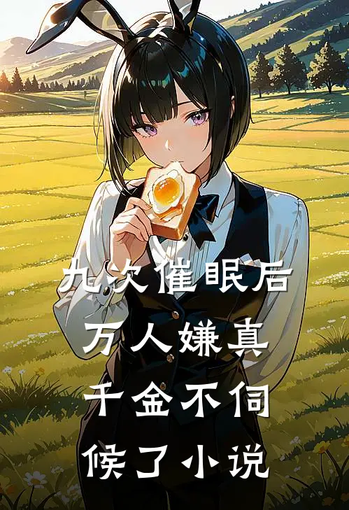 九次催眠后万人嫌真千金不伺候了小说
