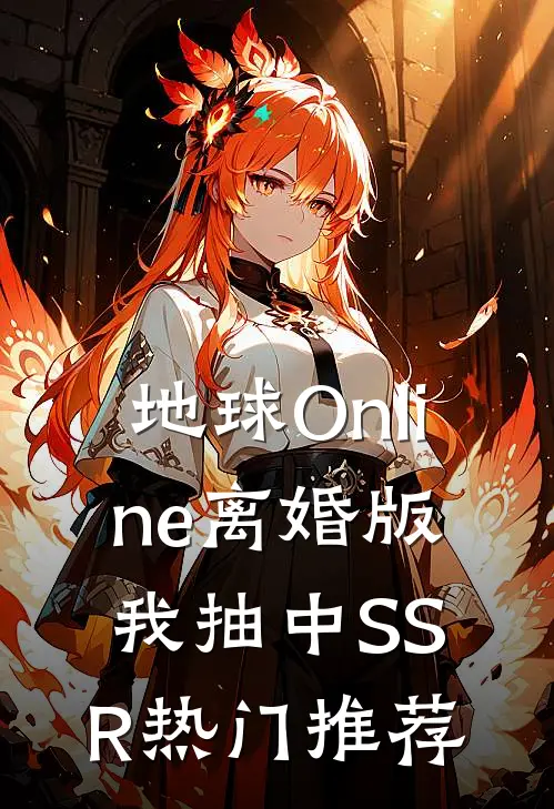 地球Online离婚版，我抽中SSR热门推荐