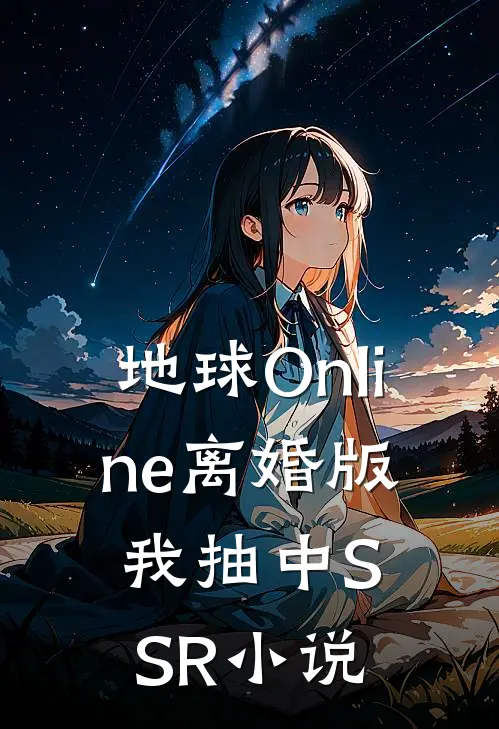 地球Online离婚版，我抽中SSR小说