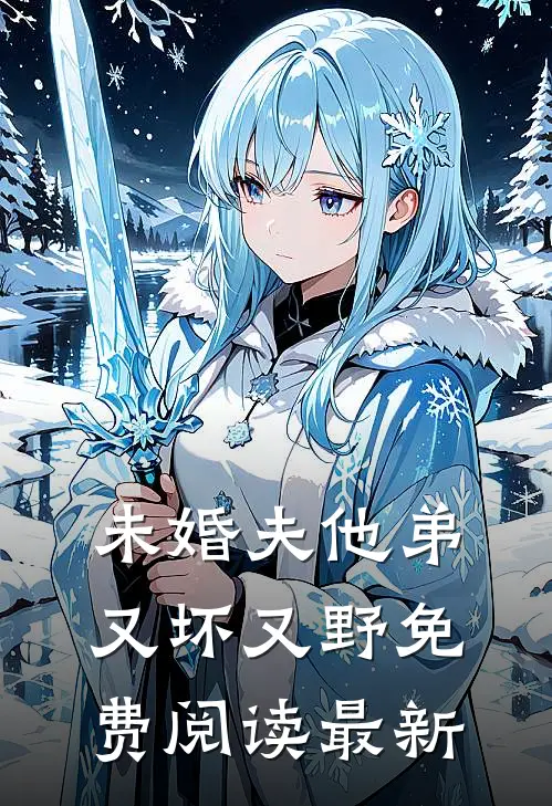 未婚夫他弟又坏又野免费阅读最新