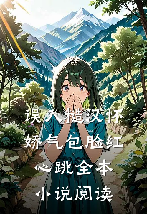 误入糙汉怀，娇气包脸红心跳全本小说阅读