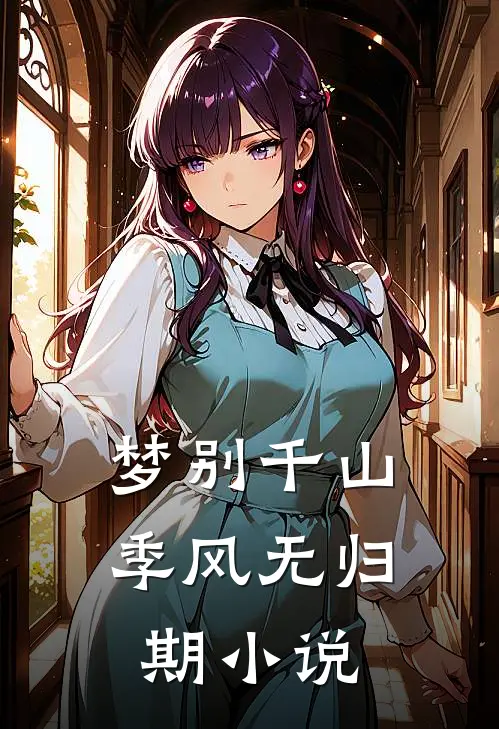 梦别千山季风无归期小说