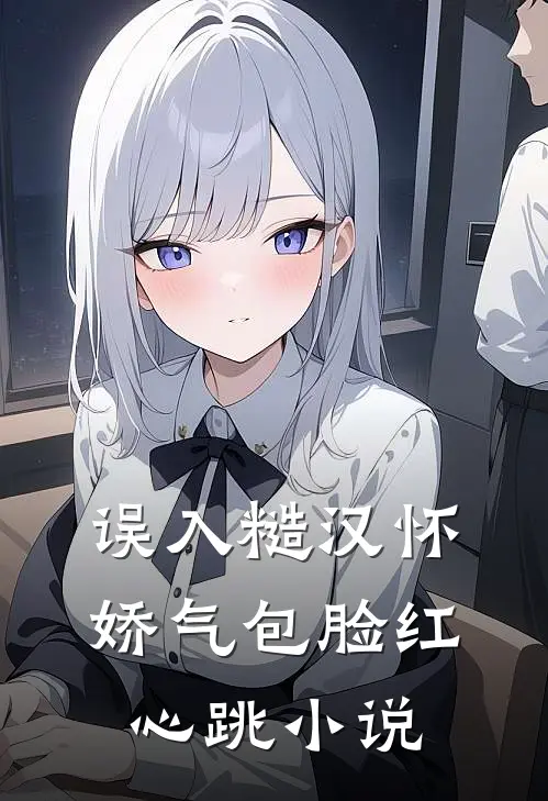 误入糙汉怀，娇气包脸红心跳小说