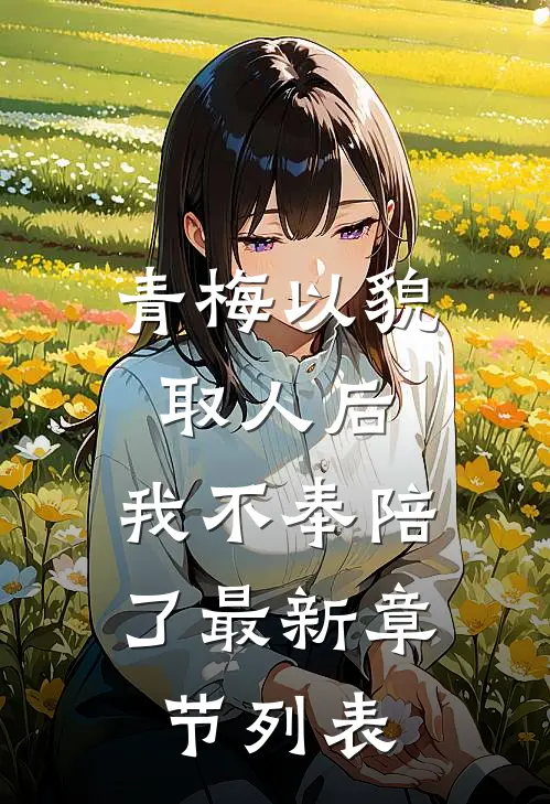 青梅以貌取人后，我不奉陪了最新章节列表