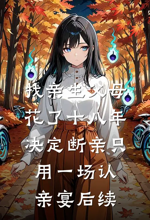 找亲生父母花了十八年，决定断亲只用一场认亲宴后续