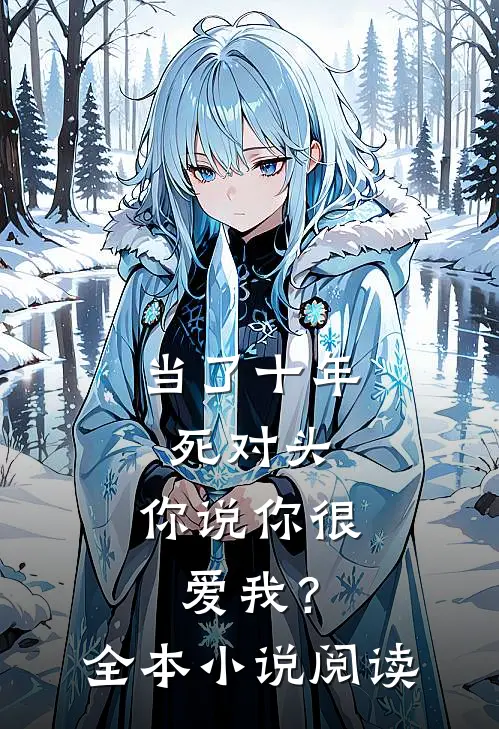 当了十年死对头，你说你很爱我？全本小说阅读