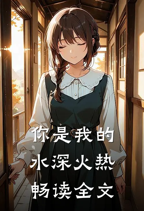 你是我的水深火热畅读全文