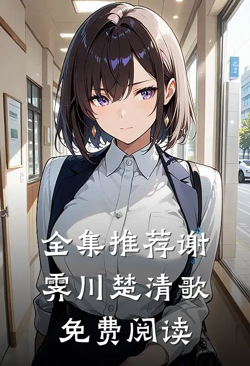 全集推荐谢霁川楚清歌免费阅读