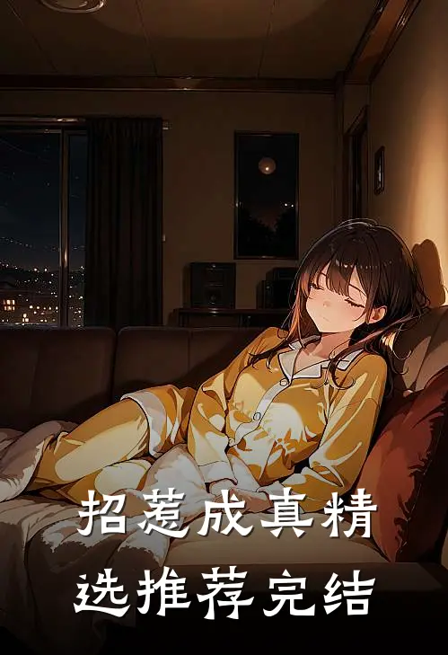招惹成真精选推荐完结