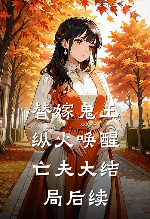 替嫁鬼王，纵火唤醒亡夫大结局后续