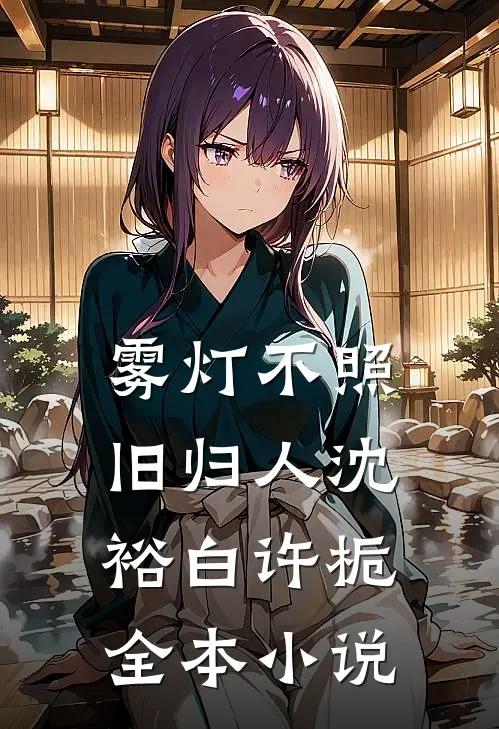 雾灯不照旧归人沈裕白许栀全本小说