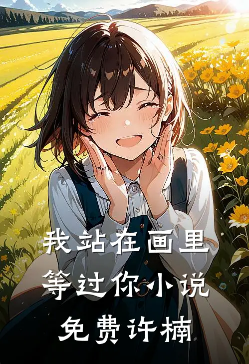 我站在画里等过你小说免费许楠