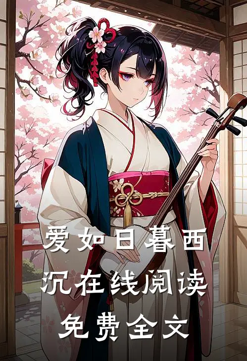 爱如日暮西沉在线阅读免费全文