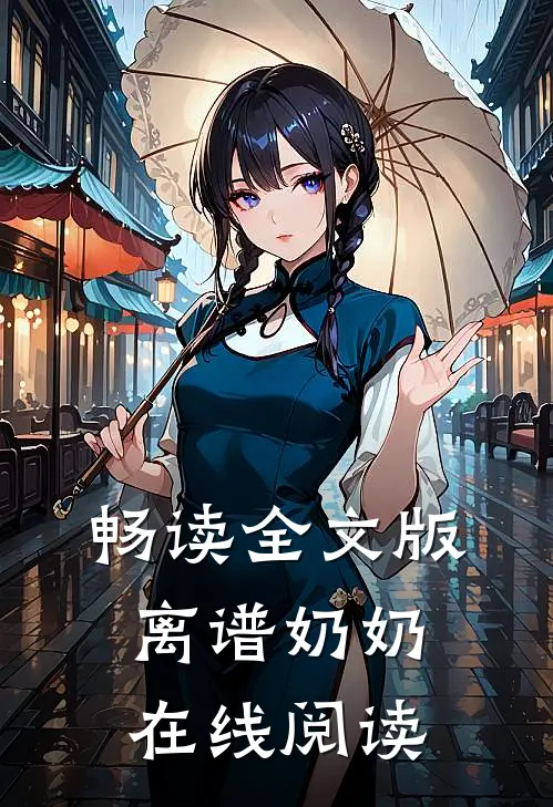 畅读全文版离谱奶奶在线阅读