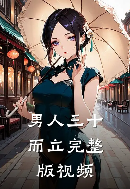 男人三十而立完整版视频