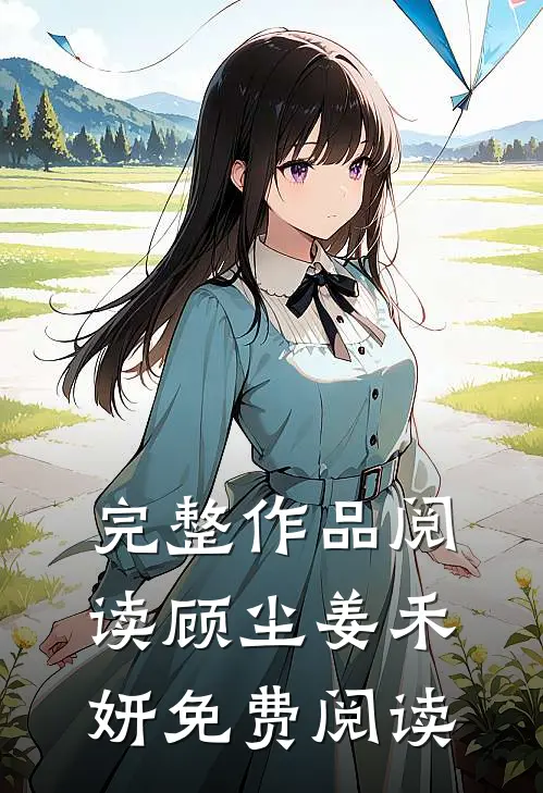 完整作品阅读顾尘姜禾妍免费阅读
