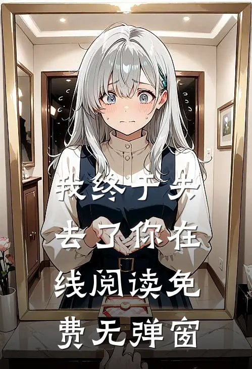 我终于失去了你在线阅读免费无弹窗