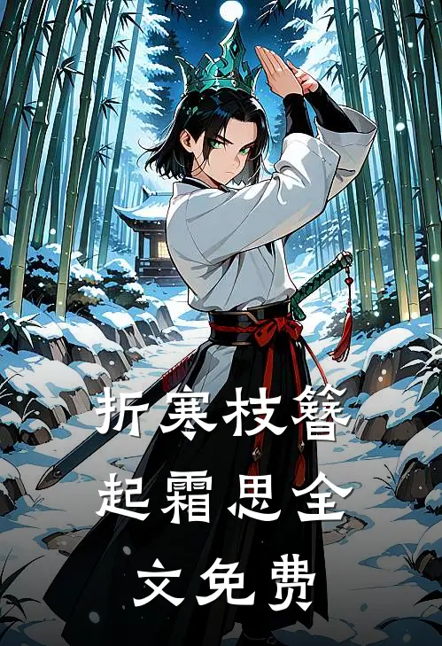 折寒枝簪起霜思全文免费