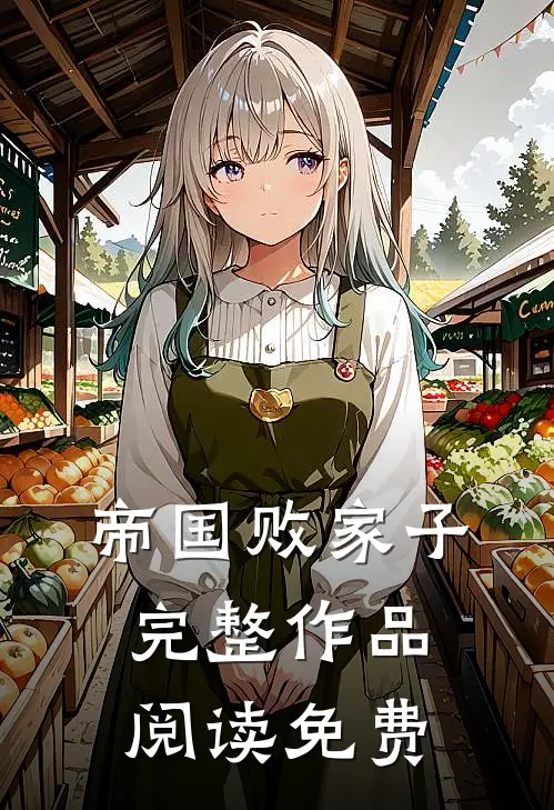 帝国败家子完整作品阅读免费