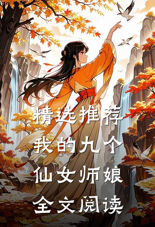 精选推荐我的九个仙女师娘全文阅读