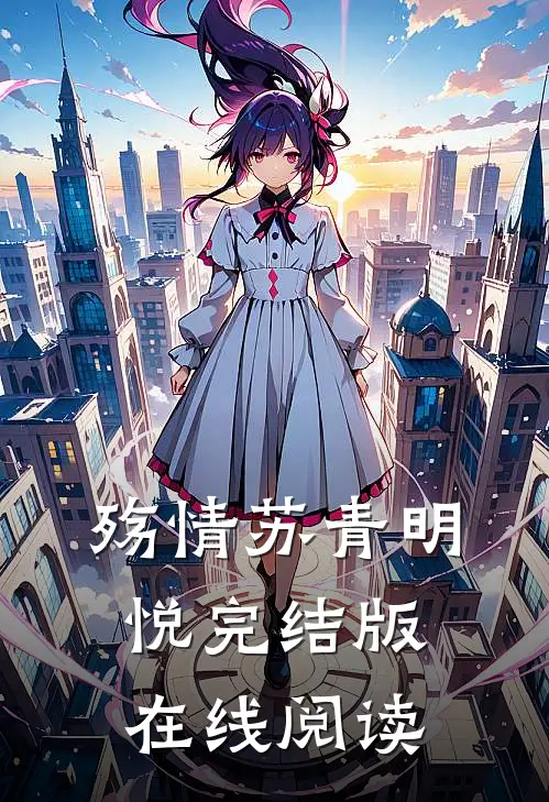 殇情苏青明悦完结版在线阅读