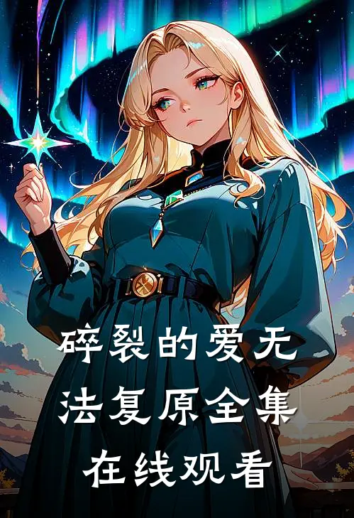 碎裂的爱无法复原全集在线观看