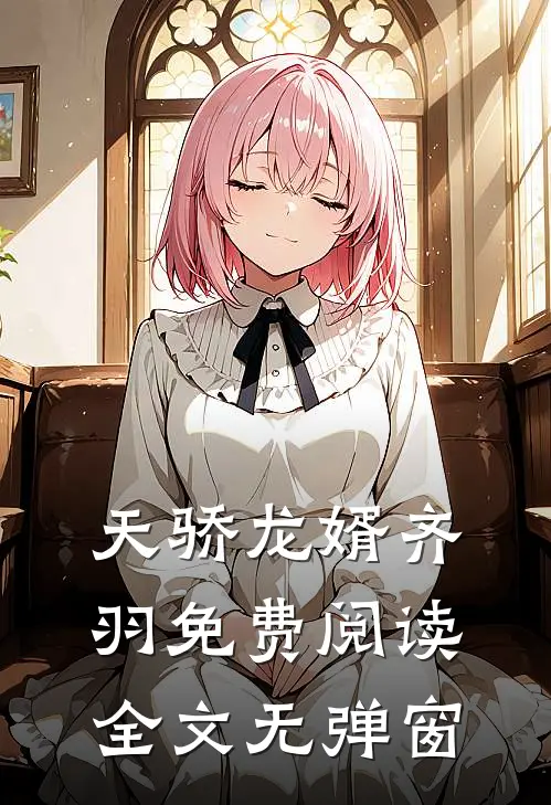 天骄龙婿齐羽免费阅读全文无弹窗