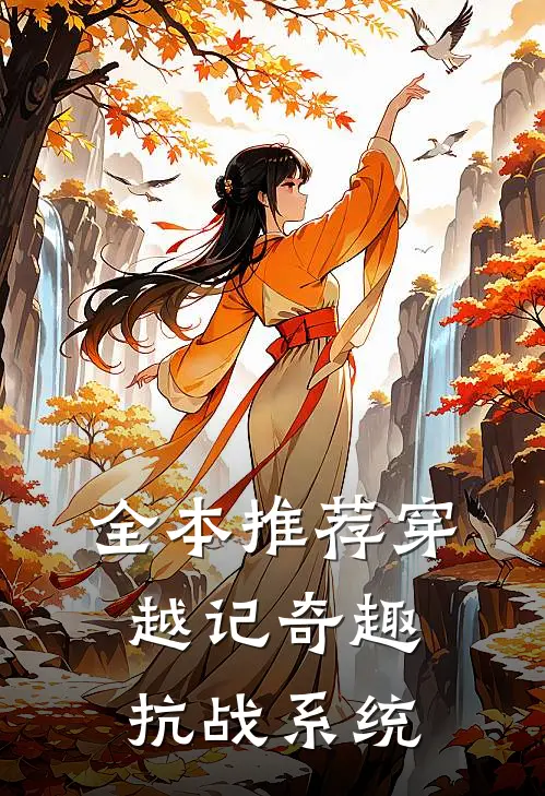 全本推荐穿越记奇趣抗战系统