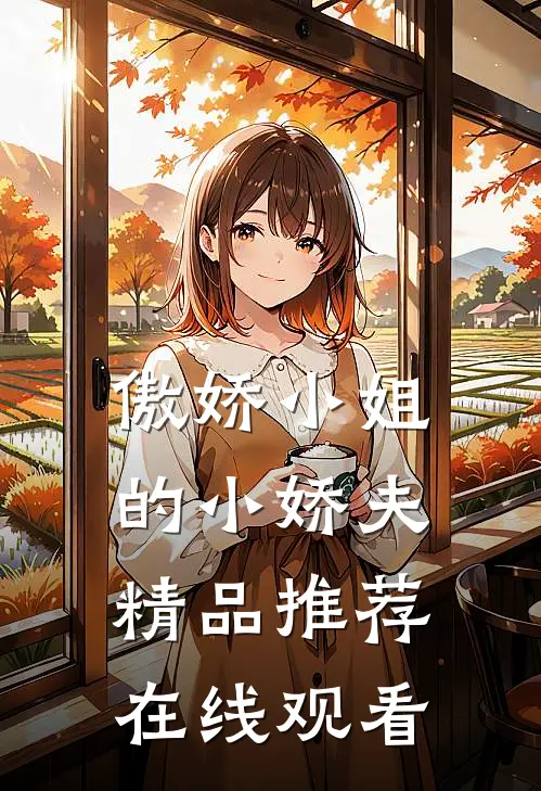 傲娇小姐的小娇夫精品推荐在线观看