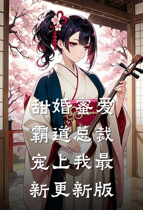 甜婚蜜爱霸道总裁宠上我最新更新版