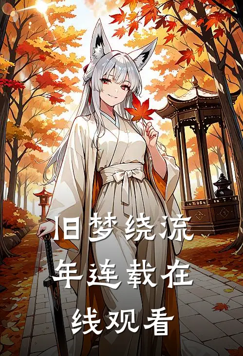 旧梦绕流年连载在线观看