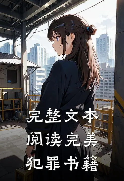完整文本阅读完美犯罪书籍