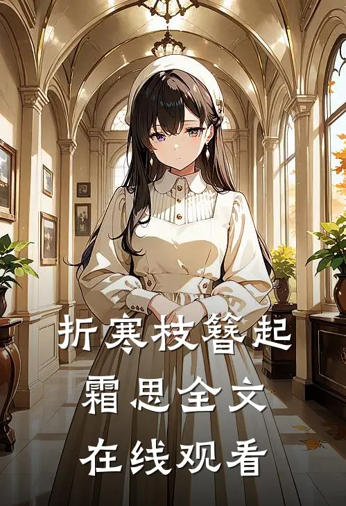 折寒枝簪起霜思全文在线观看