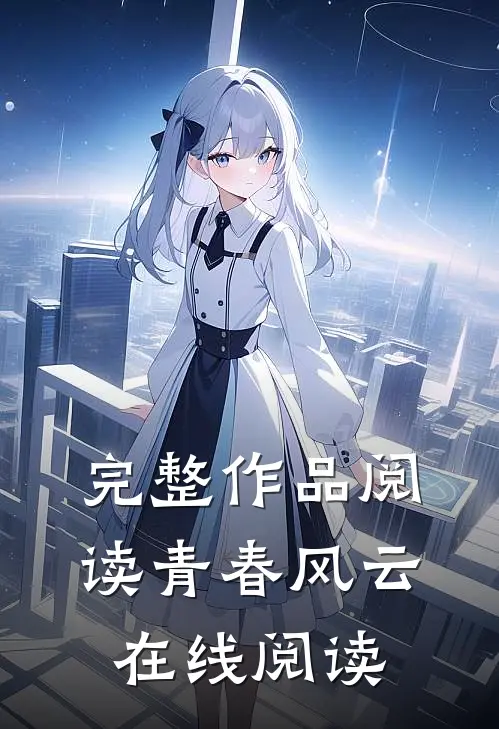 完整作品阅读青春风云在线阅读