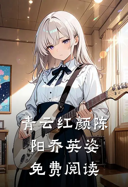 青云红颜陈阳乔英姿免费阅读