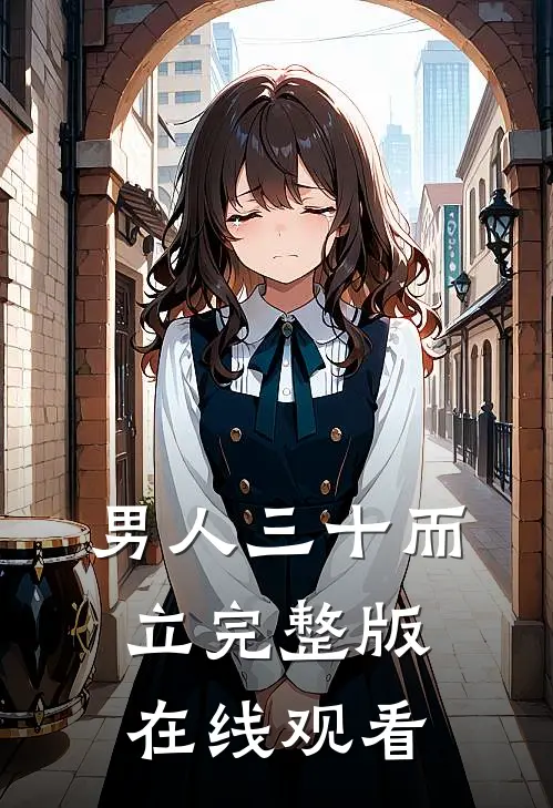 男人三十而立完整版在线观看
