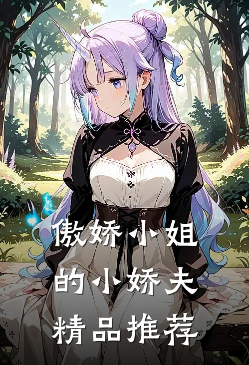 傲娇小姐的小娇夫精品推荐