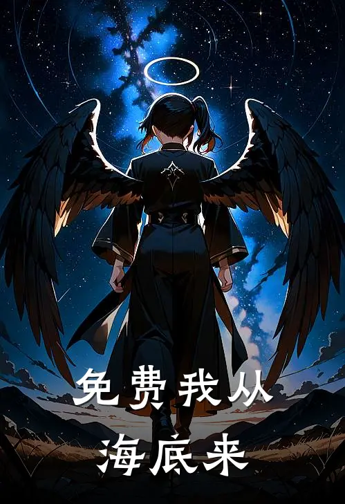 免费我从海底来