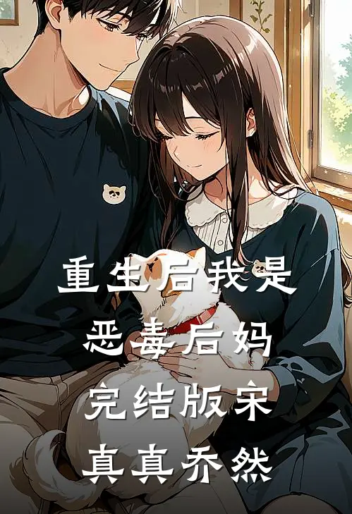 重生后我是恶毒后妈完结版宋真真乔然