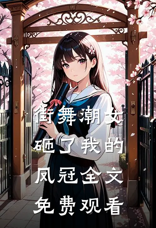 街舞潮女砸了我的凤冠全文免费观看