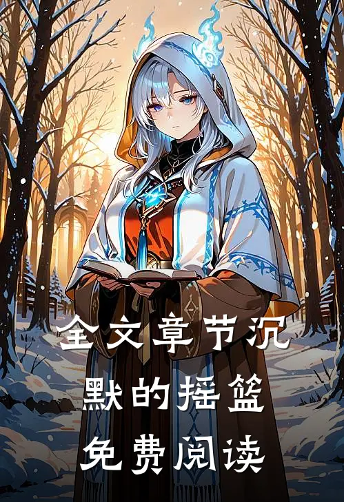 全文章节沉默的摇篮免费阅读